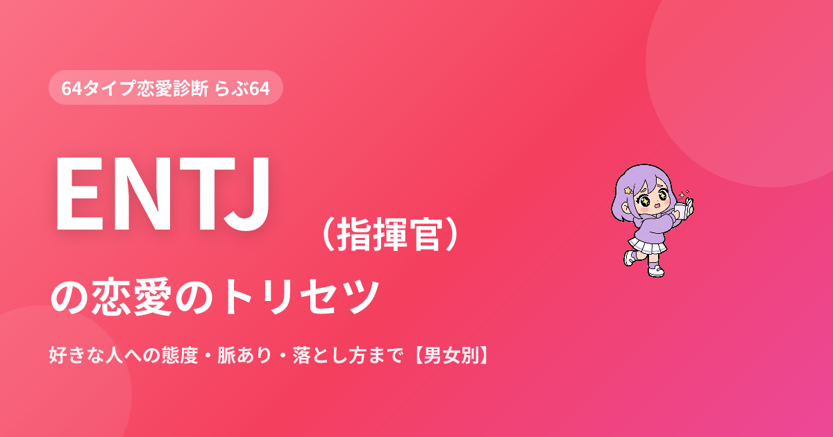 ENTJ（指揮官）の恋愛｜好きな人への態度・脈あり・落とし方