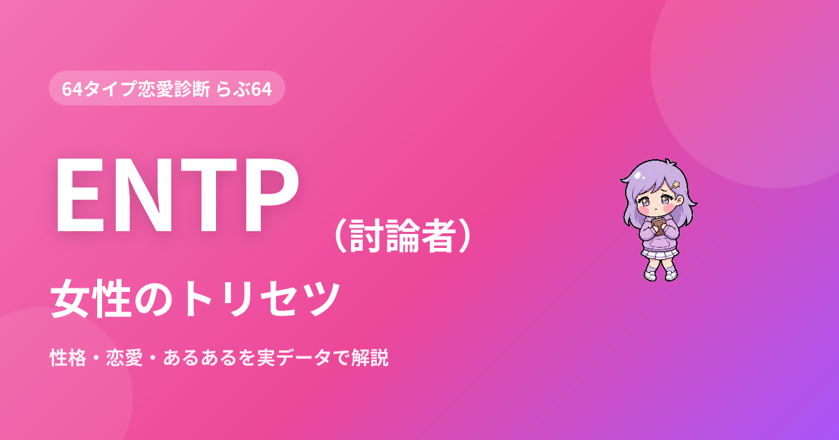 ENTP（討論者）女性の特徴｜性格・恋愛・あるあるを実データで解説