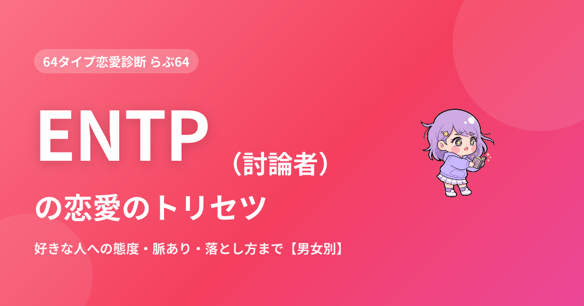 ENTP（討論者）の恋愛｜好きな人への態度・脈あり・落とし方