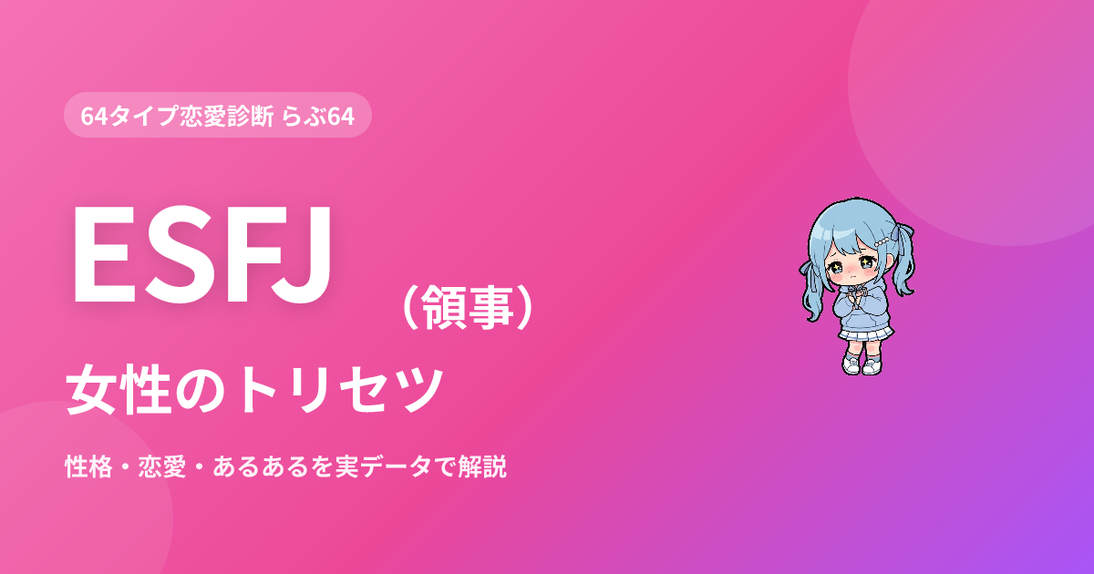 ESFJ（領事）女性の特徴｜性格・恋愛・あるあるを実データで解説