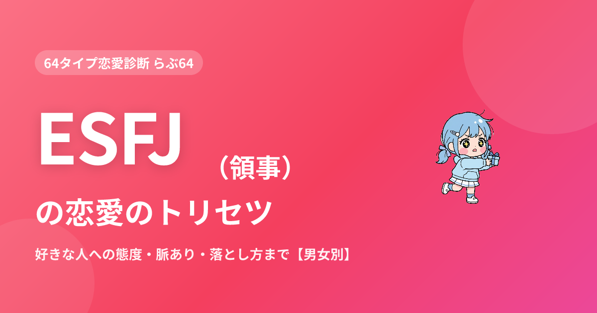 ESFJ（領事）の恋愛｜好きな人への態度・脈あり・落とし方