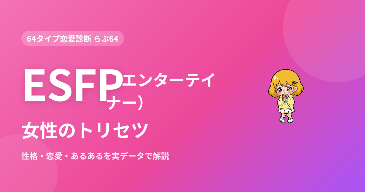 ESFP（エンターテイナー）女性の特徴｜性格・恋愛・あるあるを実データで解説