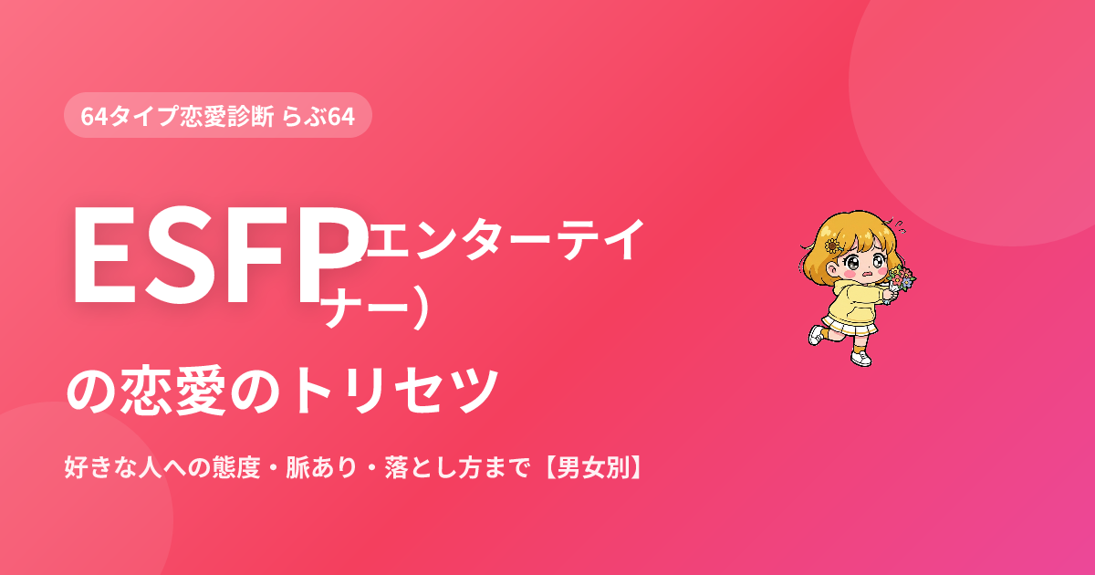 ESFP（エンターテイナー）の恋愛｜好きな人への態度・脈あり・落とし方