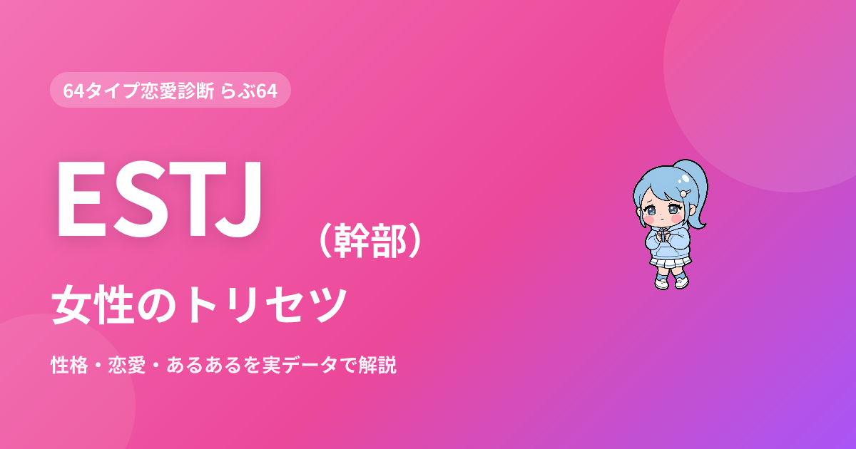 ESTJ（幹部）女性の特徴｜性格・恋愛・あるあるを実データで解説
