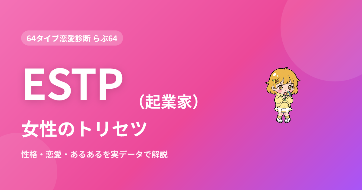 ESTP（起業家）女性の特徴｜性格・恋愛・あるあるを実データで解説