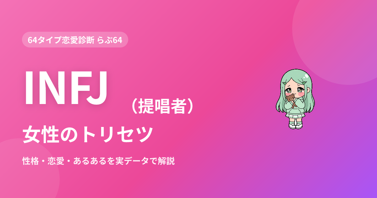 INFJ（提唱者）女性の特徴｜性格・恋愛・あるあるを実データで解説