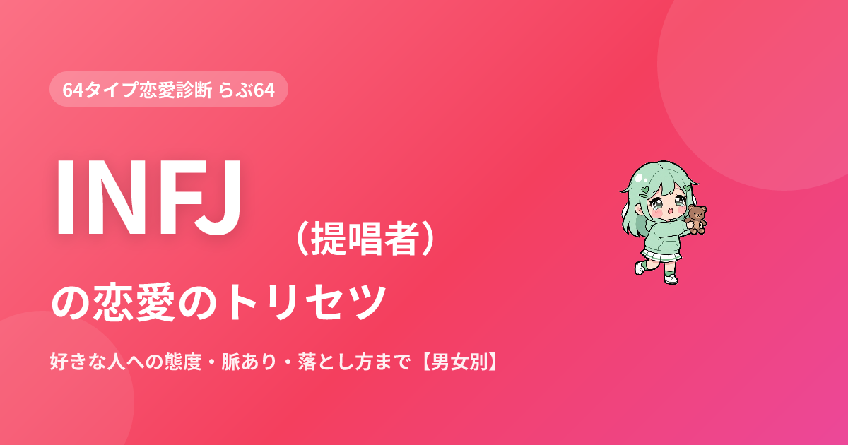 INFJ（提唱者）の恋愛｜好きな人への態度・脈あり・落とし方