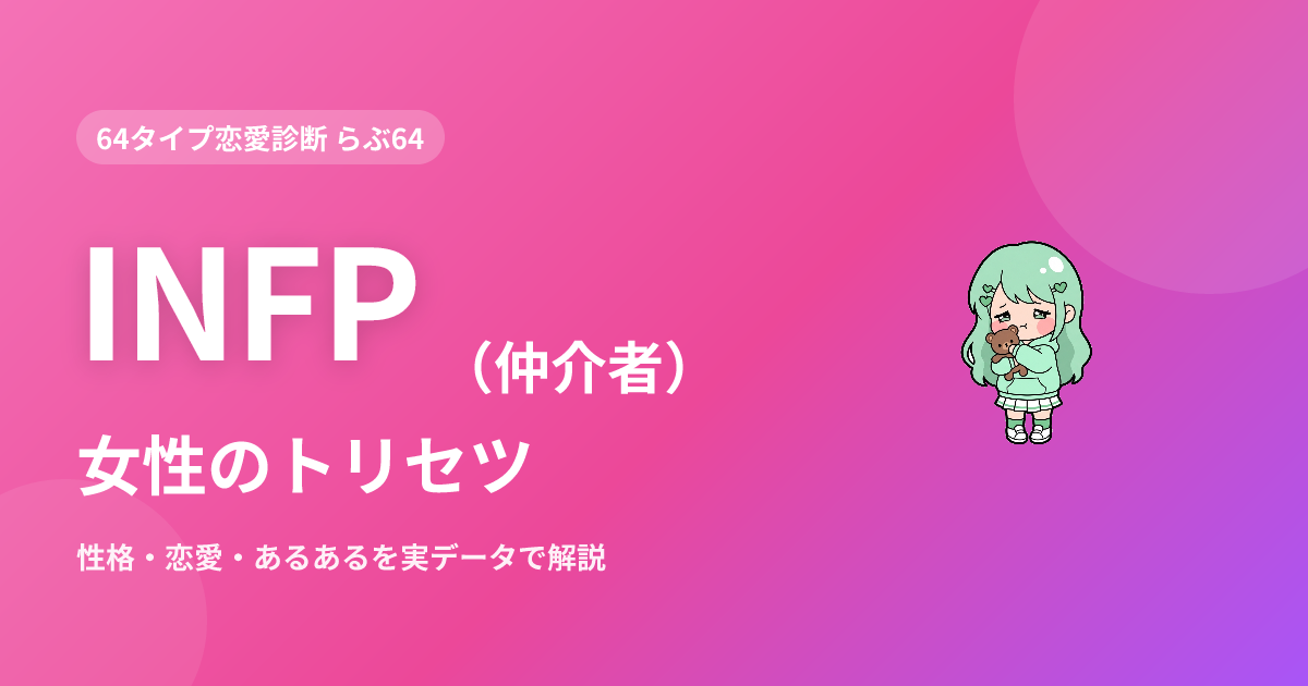 INFP（仲介者）女性の特徴｜性格・恋愛・あるあるを実データで解説