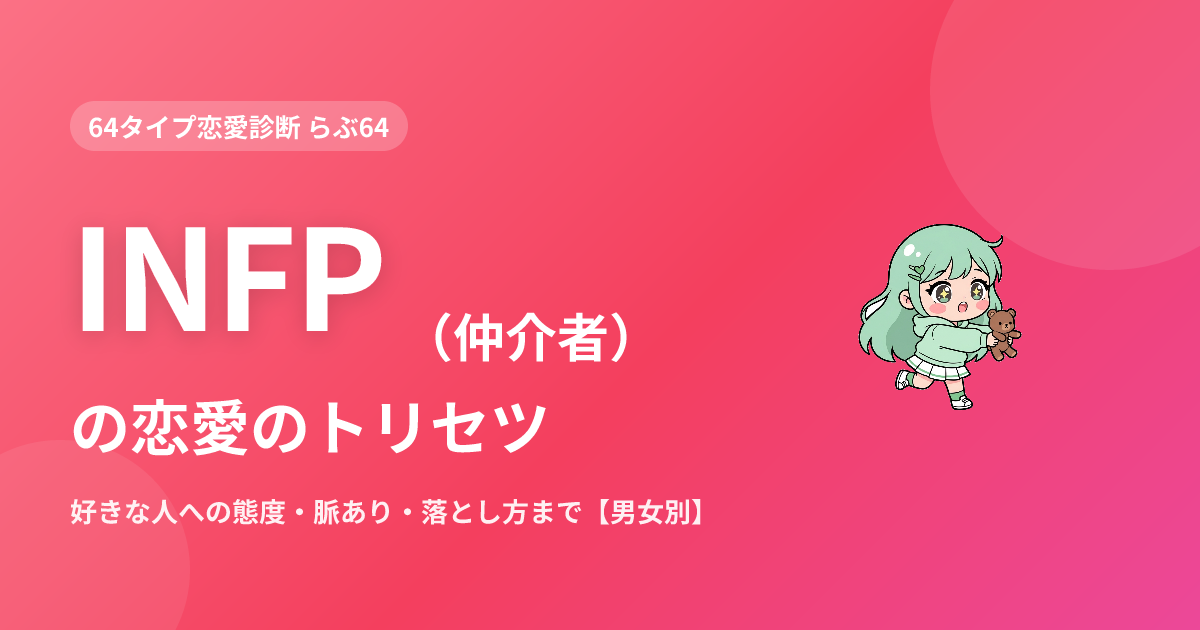 INFP（仲介者）の恋愛｜好きな人への態度・脈あり・落とし方