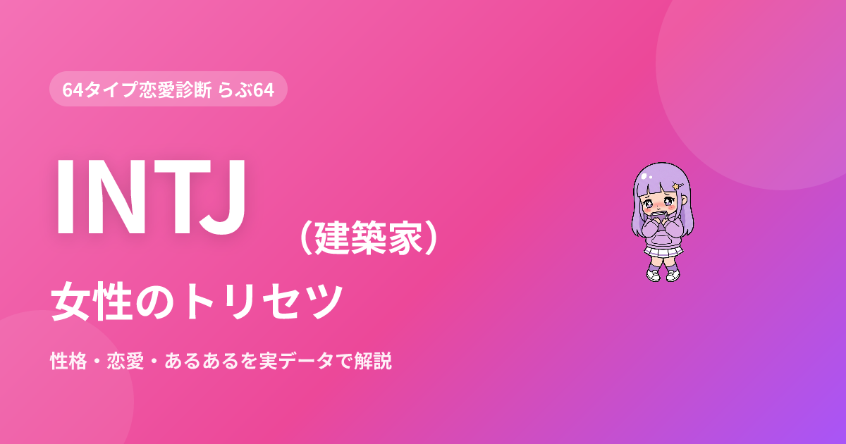 INTJ（建築家）女性の特徴｜性格・恋愛・あるあるを実データで解説