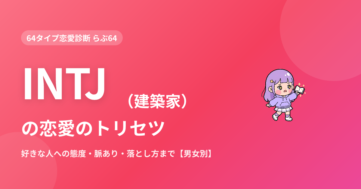 INTJ（建築家）の恋愛｜好きな人への態度・脈あり・落とし方