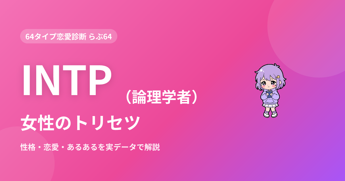 INTP（論理学者）女性の特徴｜性格・恋愛・あるあるを実データで解説
