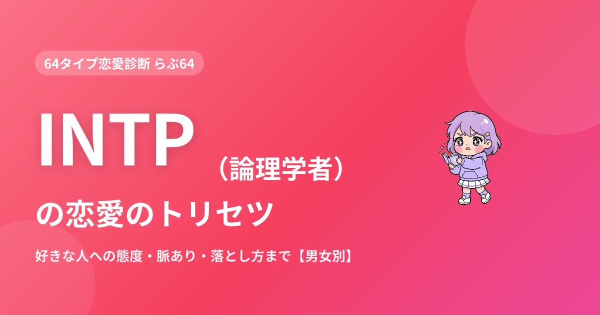 INTP（論理学者）の恋愛｜好きな人への態度・脈あり・落とし方