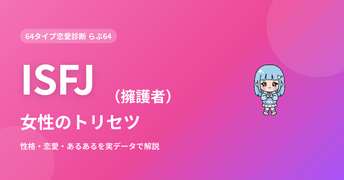 ISFJ（擁護者）女性の特徴｜性格・恋愛・あるあるを実データで解説