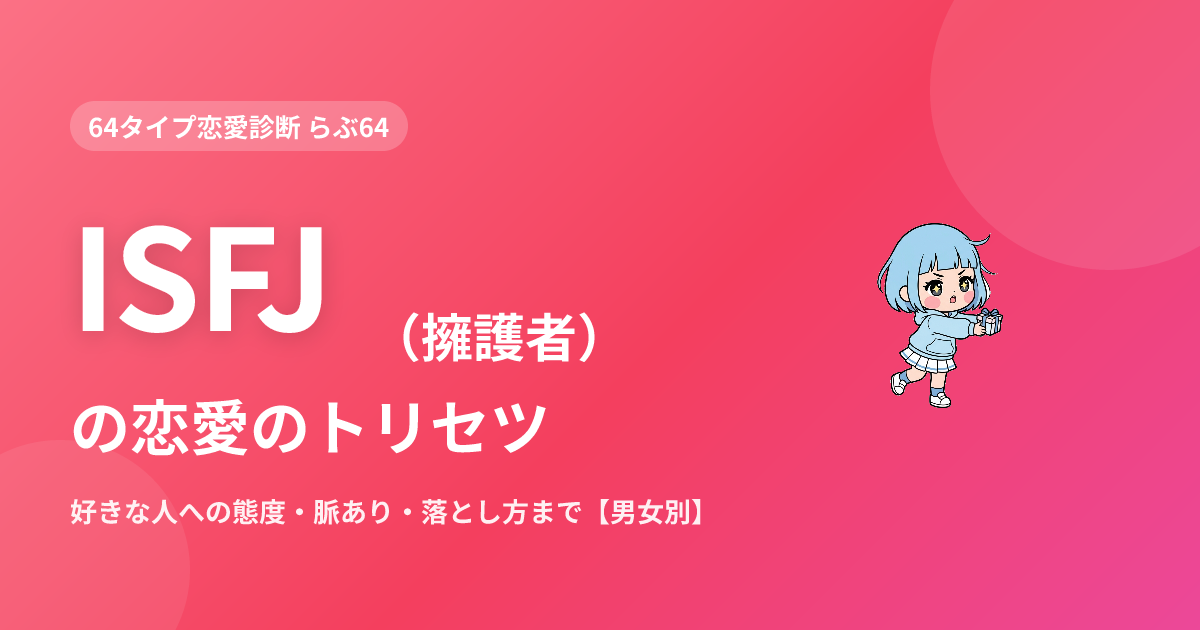 ISFJ（擁護者）の恋愛｜好きな人への態度・脈あり・落とし方