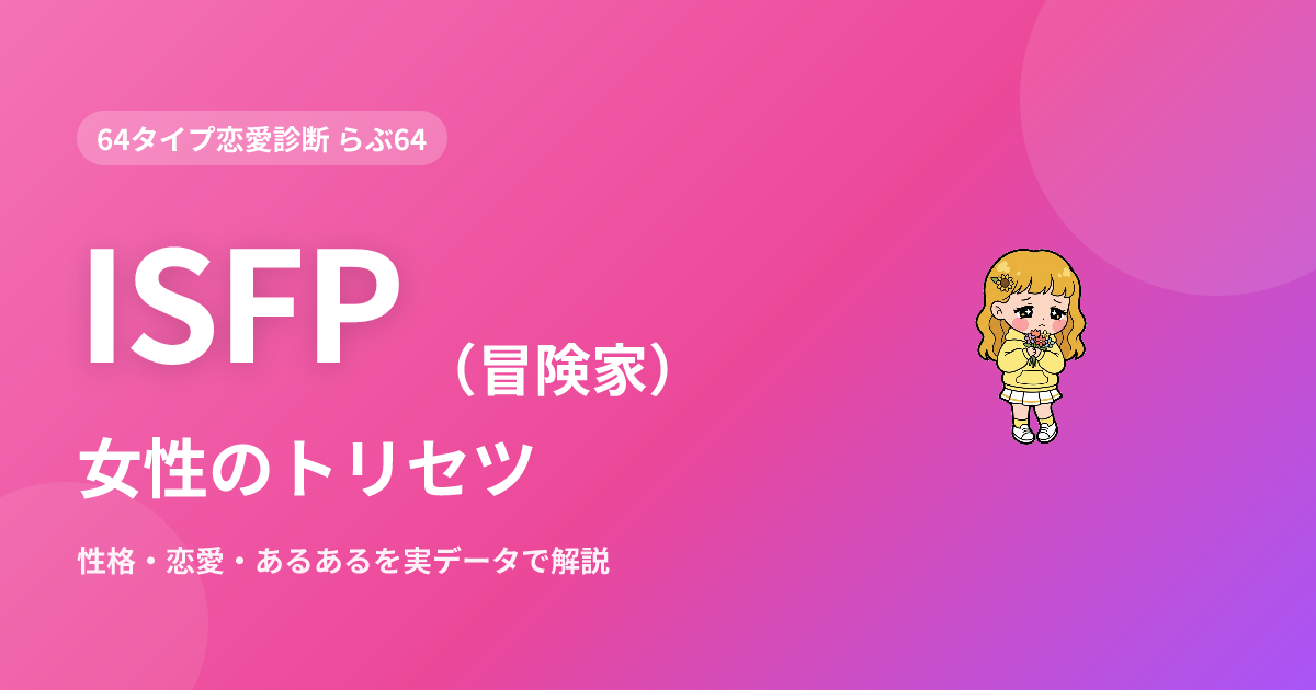 ISFP（冒険家）女性の特徴｜性格・恋愛・あるあるを実データで解説