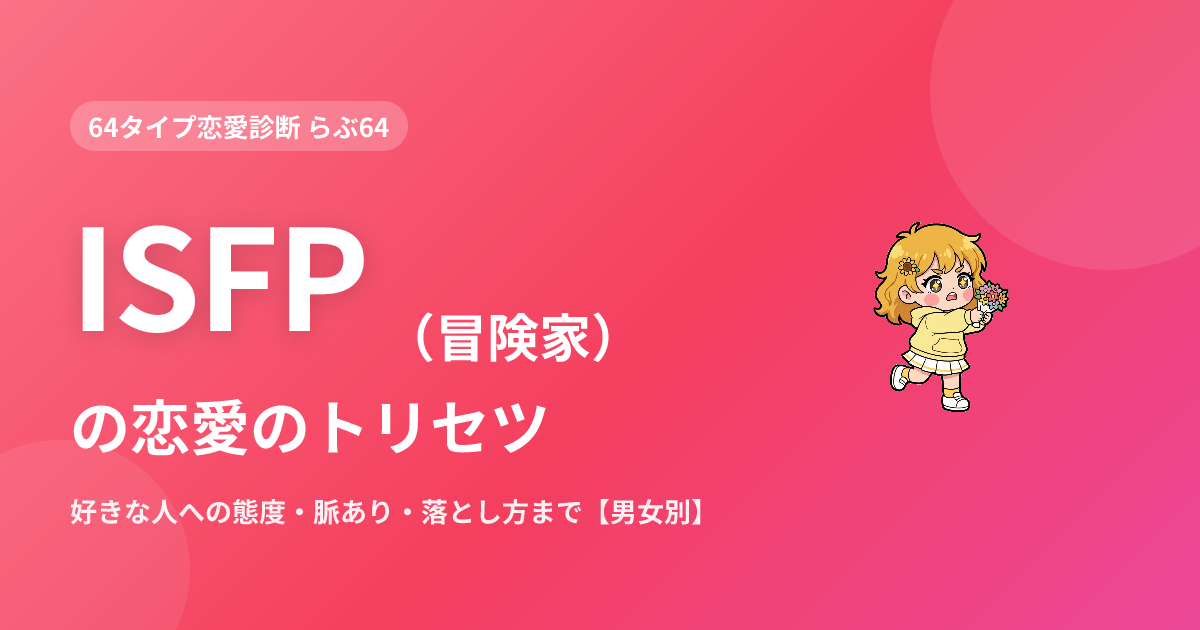 ISFP（冒険家）の恋愛｜好きな人への態度・脈あり・落とし方