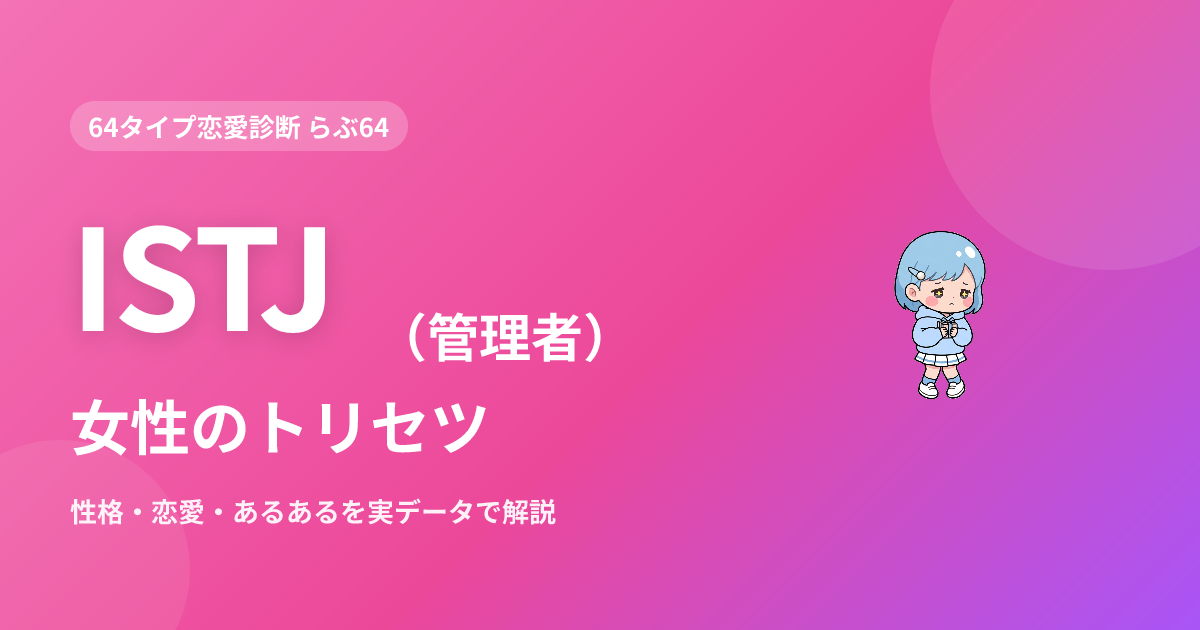 ISTJ（管理者）女性の特徴｜性格・恋愛・あるあるを実データで解説