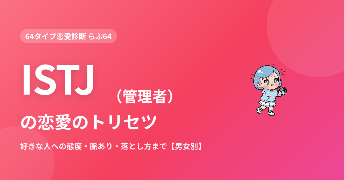 ISTJ（管理者）の恋愛｜好きな人への態度・脈あり・落とし方