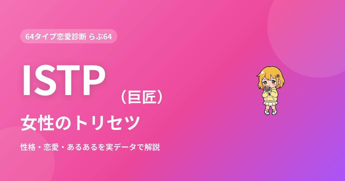 ISTP（巨匠）女性の特徴｜性格・恋愛・あるあるを実データで解説