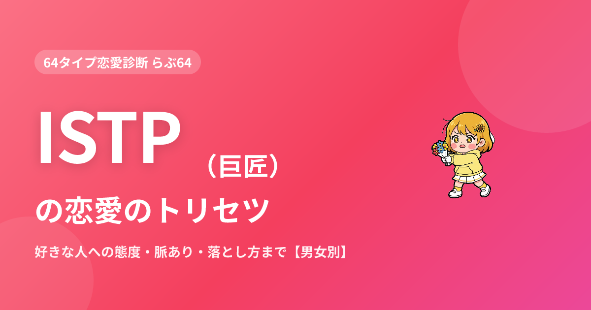 ISTP（巨匠）の恋愛｜好きな人への態度・脈あり・落とし方